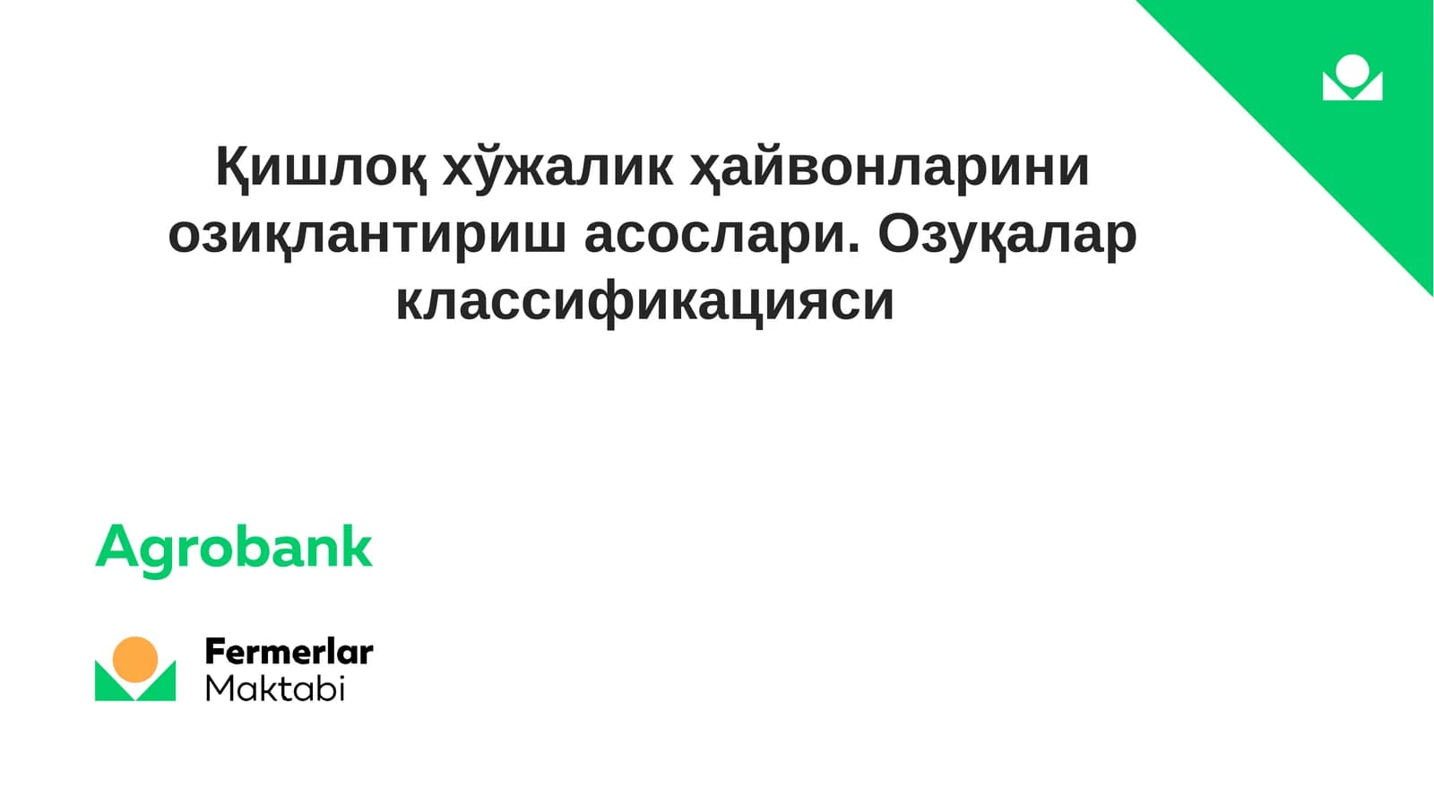 Озуқалар классификацияси