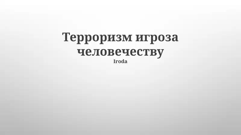 Терроризм игроза человечеству