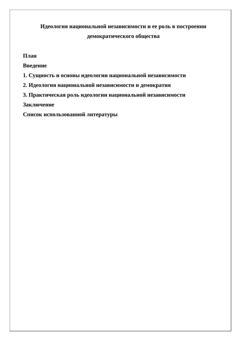 Идеология национальной независимости