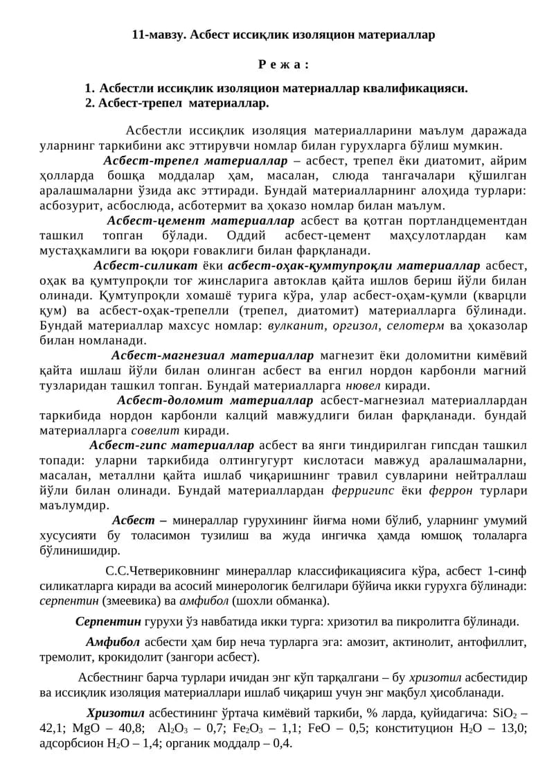 Асбест иссиқлик изоляцион материаллар