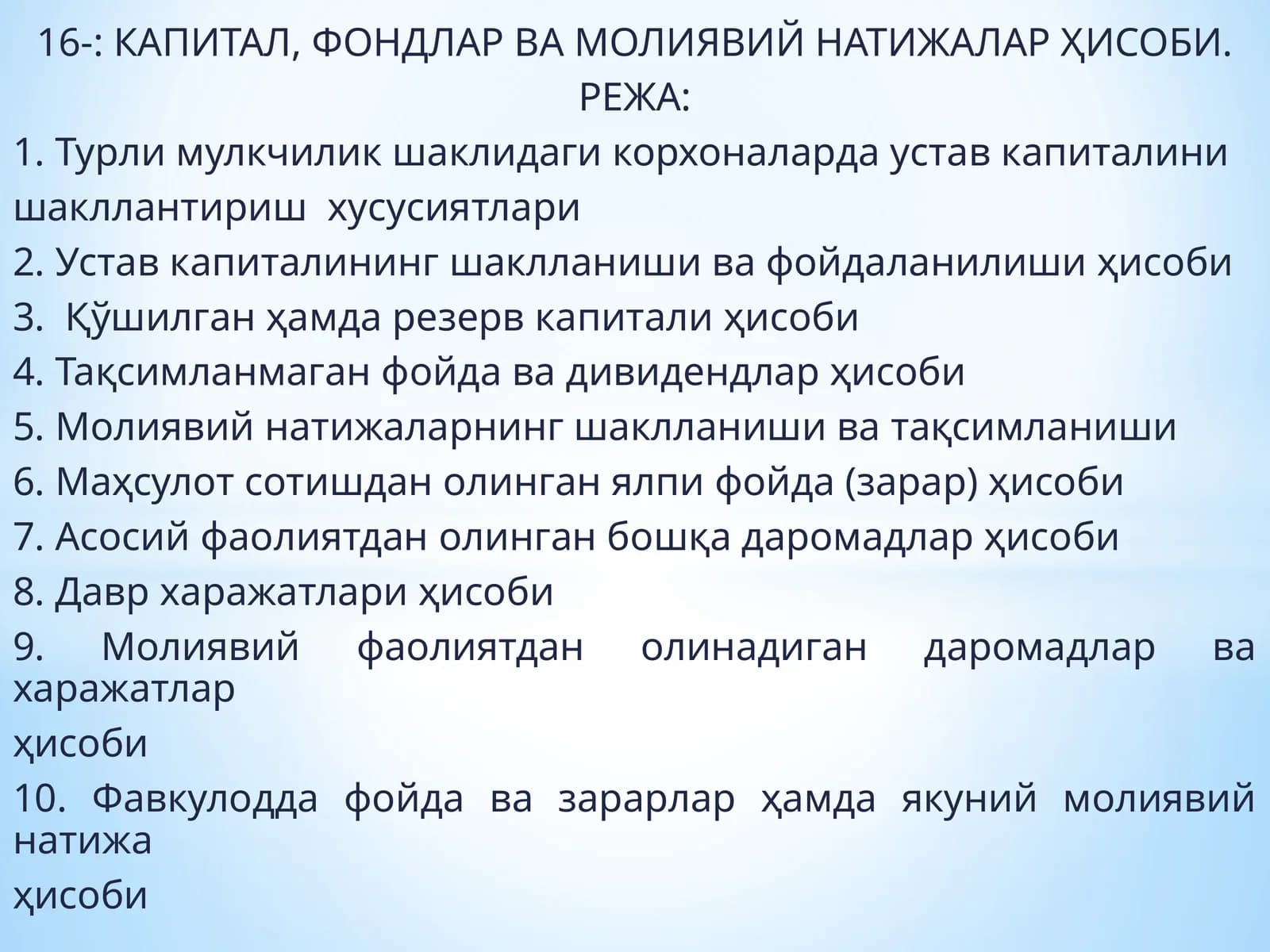 КАПИТАЛ, ФОНДЛАР ВА МОЛИЯВИЙ НАТИЖАЛАР ҲИСОБИ