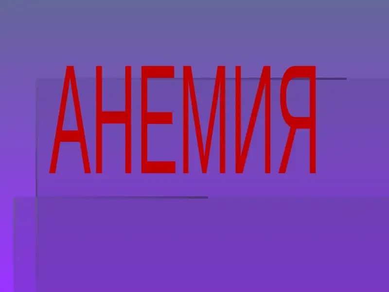 АНЕМИЯ