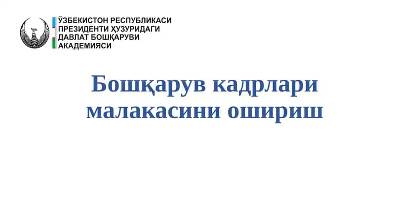 Boshqaruv kadrlari malakasini oshirish