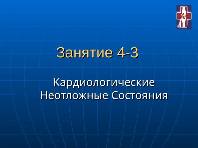 Кардиологические Неотложные Состояния