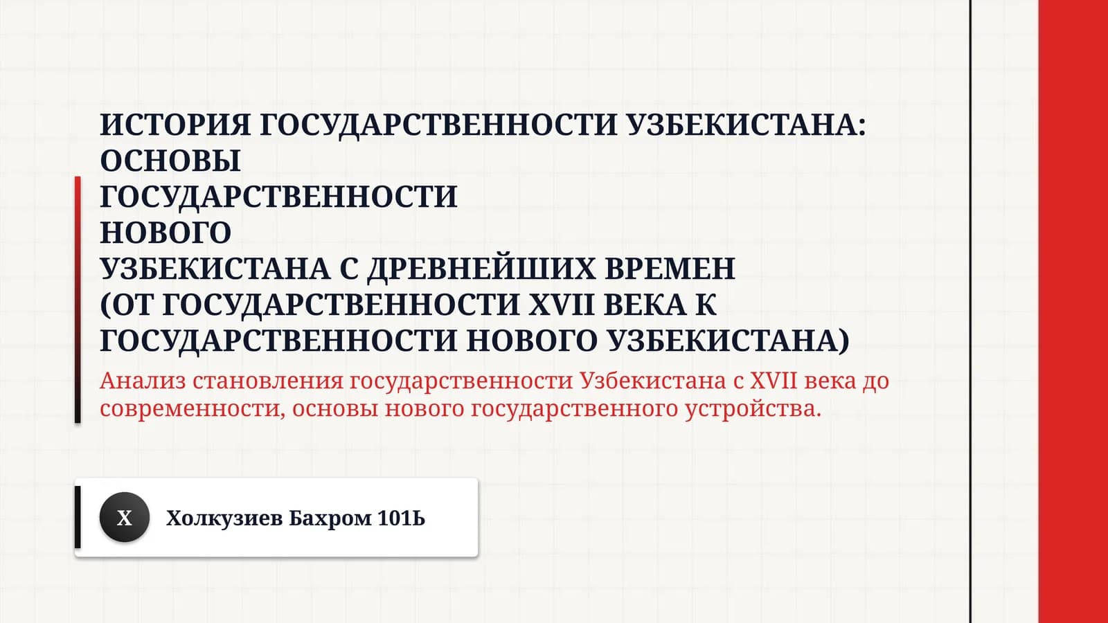 История государственности Узбекистана: