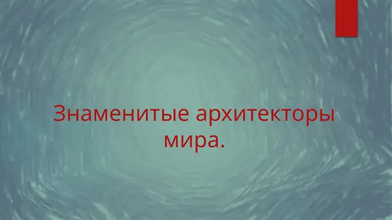 Знаменитые архитекторы мира.