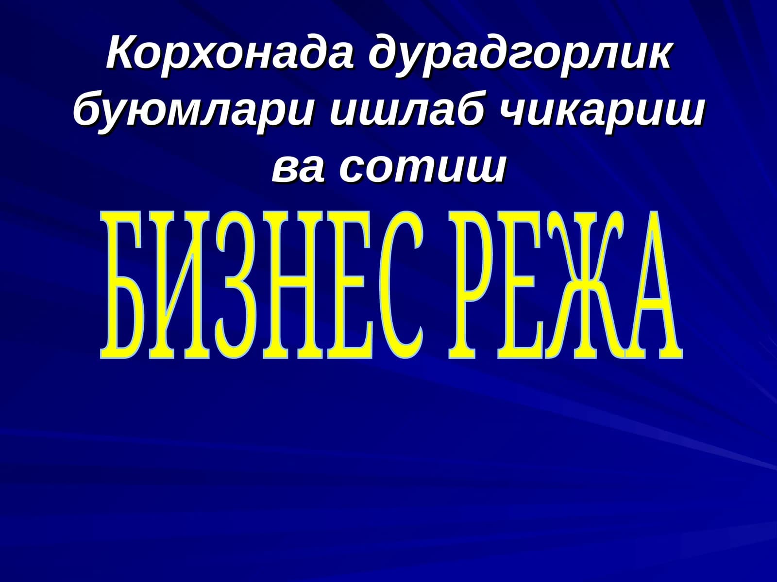 Бизнес режа