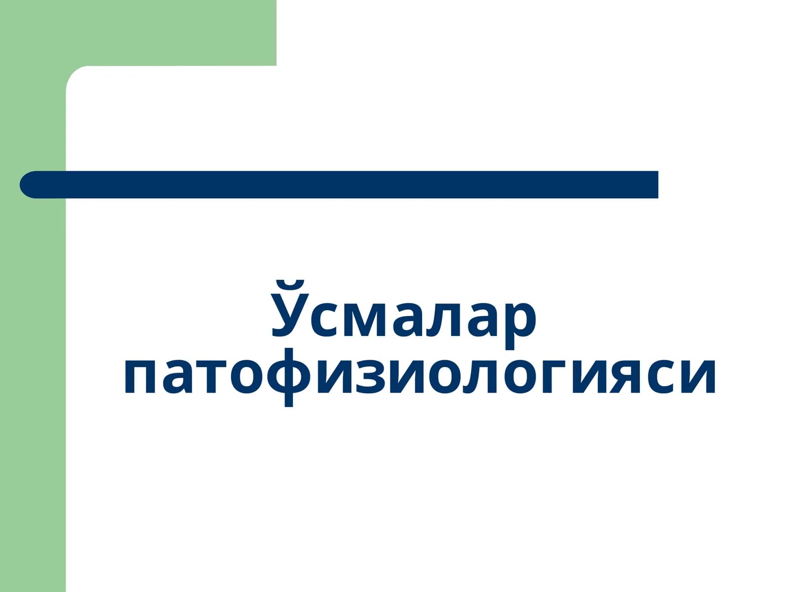 Ўсмаларпатофизиологияси