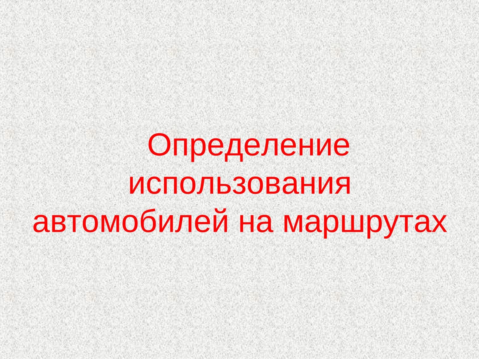 Определение использования автомобилей на маршрутах