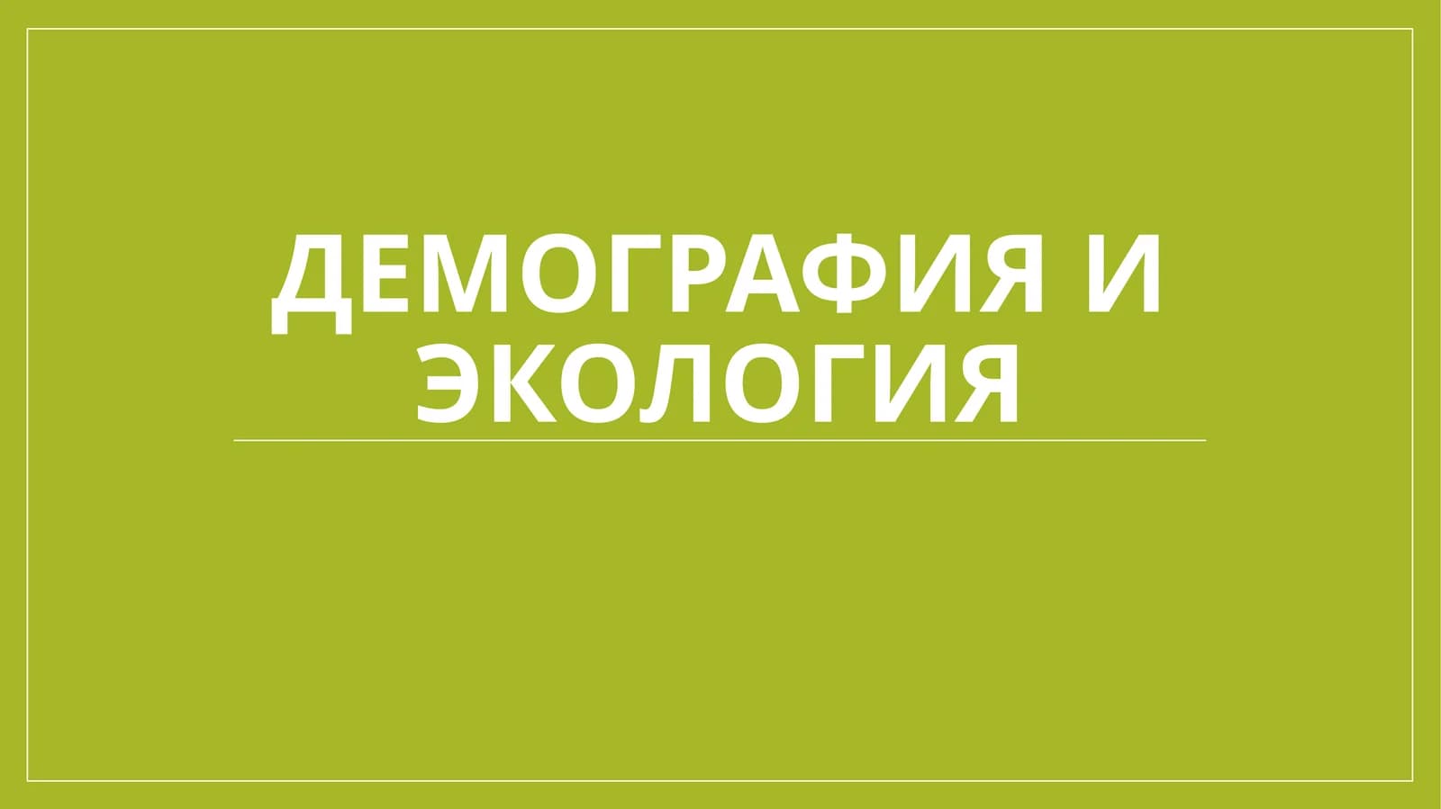 Демография и экология