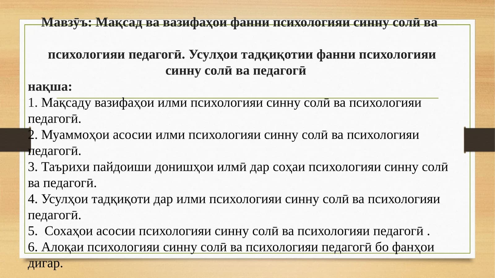 Мақсад ва вазифаҳои фанни психологияи синну солӣ ва психологияи педагогӣ. Усулҳои тадқиқотии фанни психологияи синну солӣ ва педагогӣ