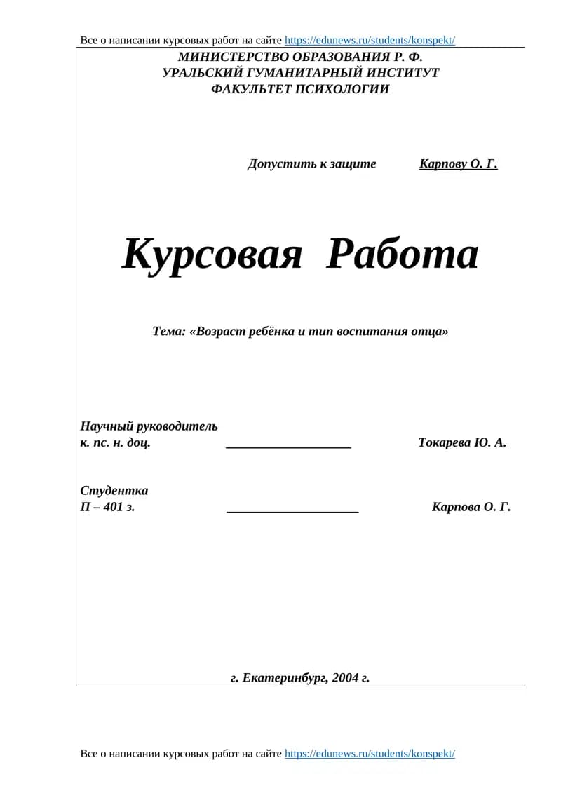 Курсовая работа "Возраст ребенка и тип воспитания отца"