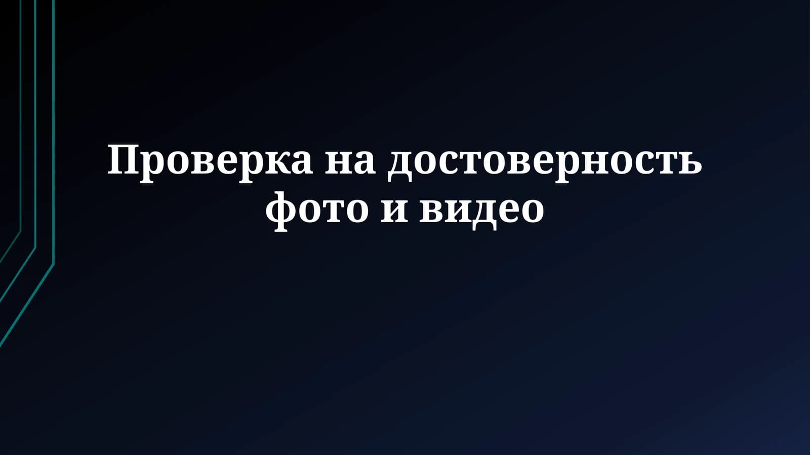 Фото и видео верификация
