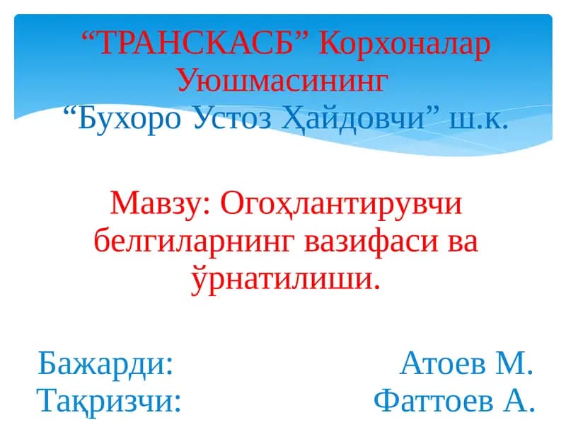 Огоҳлантирувчи белгилар
