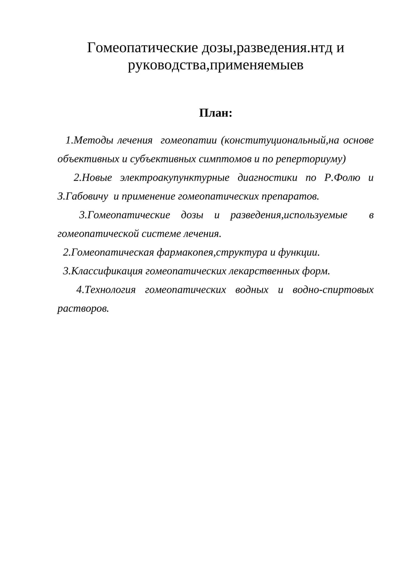 Гомеопатические дозы и разведения