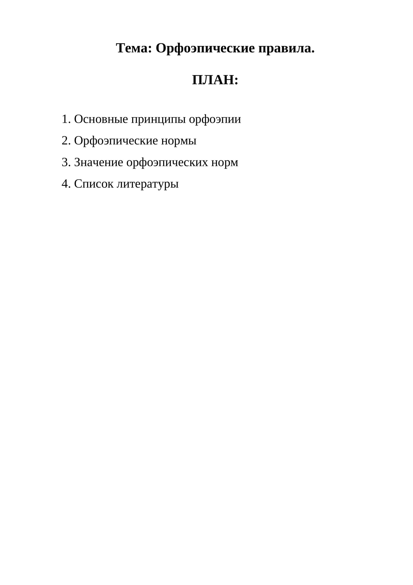 Орфоэпические правила
