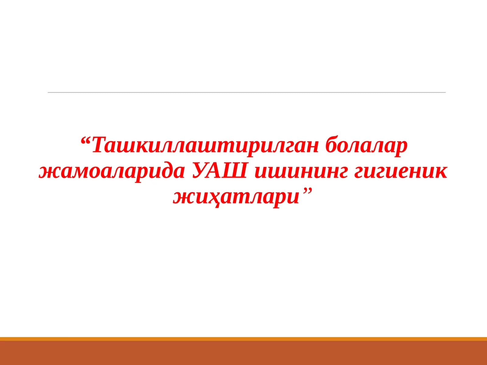 Ташкиллаштирилган болалар жамоаларида УАШ ишининг гигиеник жиҳатлари