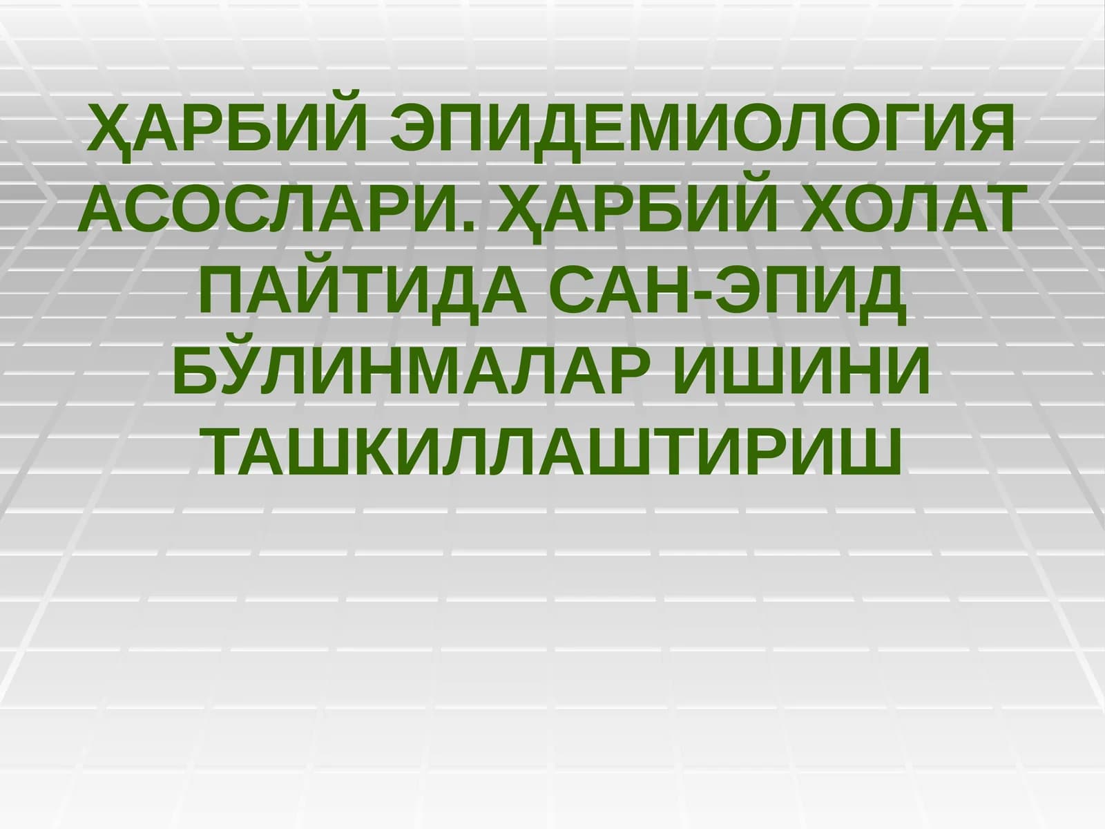 Ҳарбий эпидемиология асослари