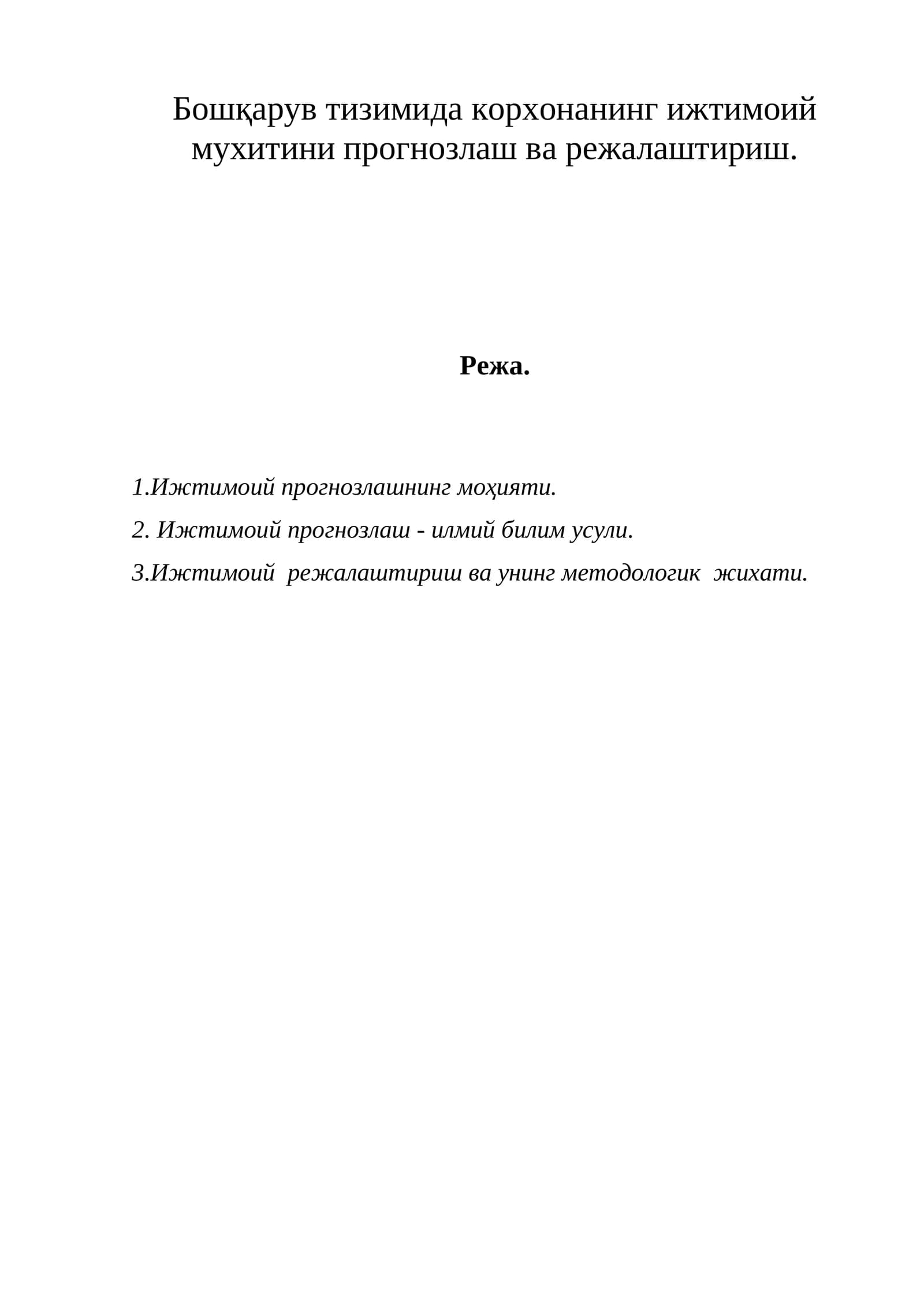 Ижтимоий прогнозлаш ва режалаштириш