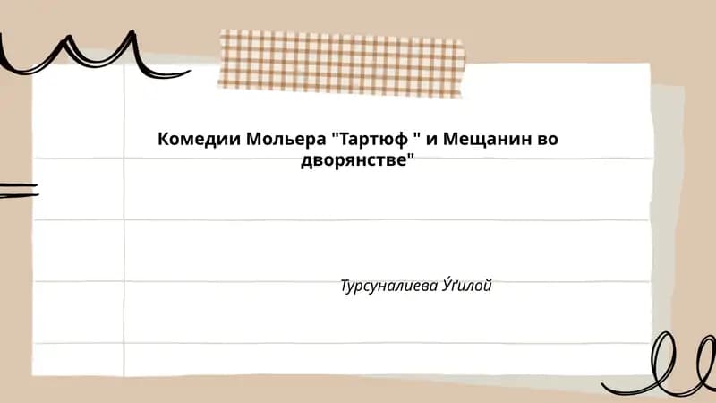 Комедии Мольера "Тартюф " и Мещанин во дворянстве"