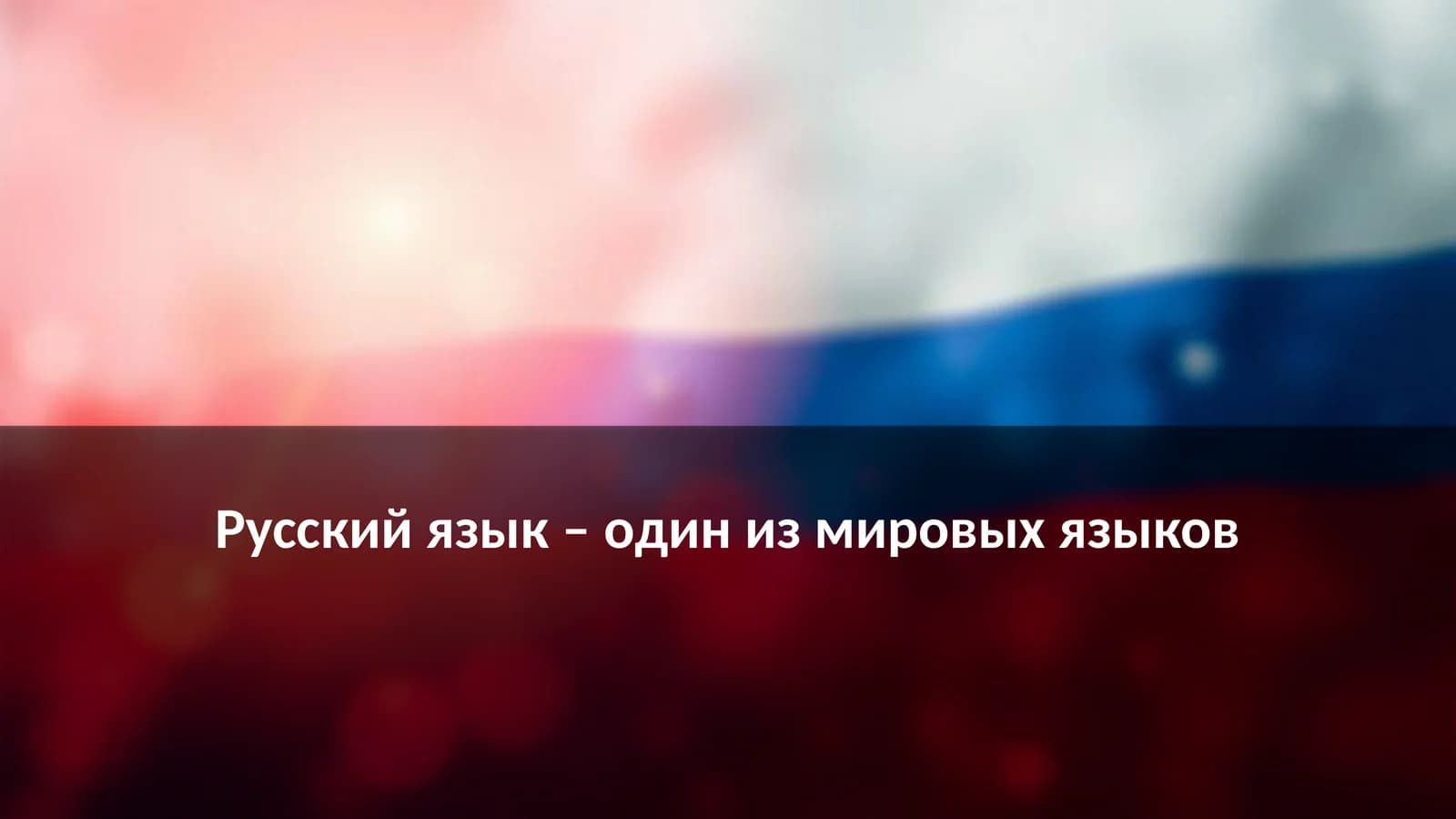 Русский язык – один из мировых языков
