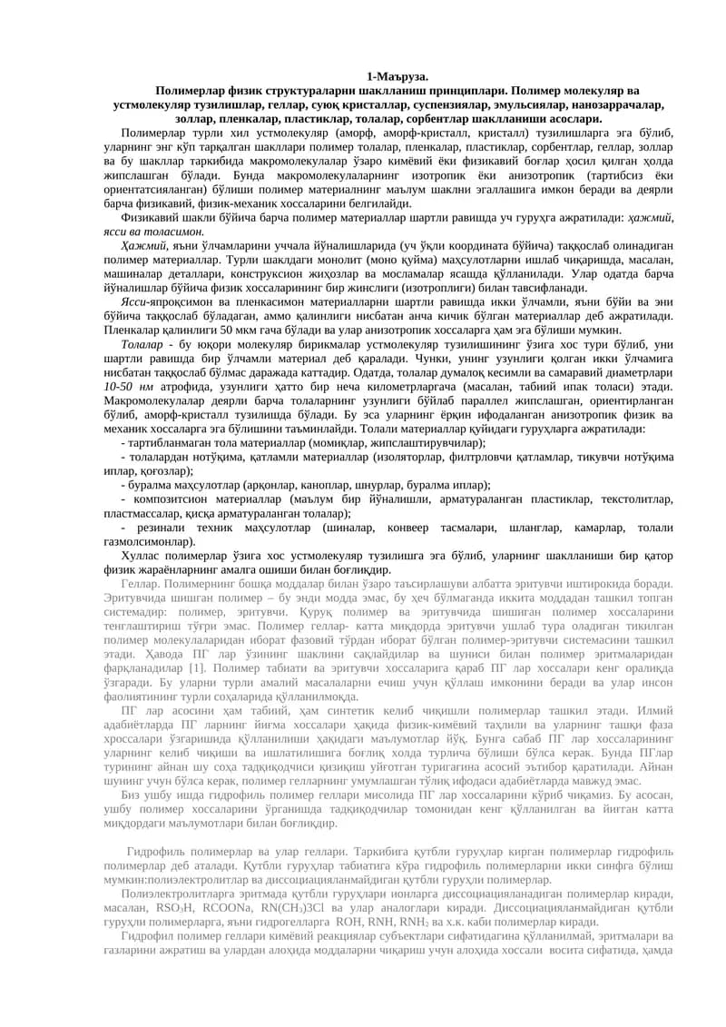 Полимерлар физик структураларни шаклланиш принциплари