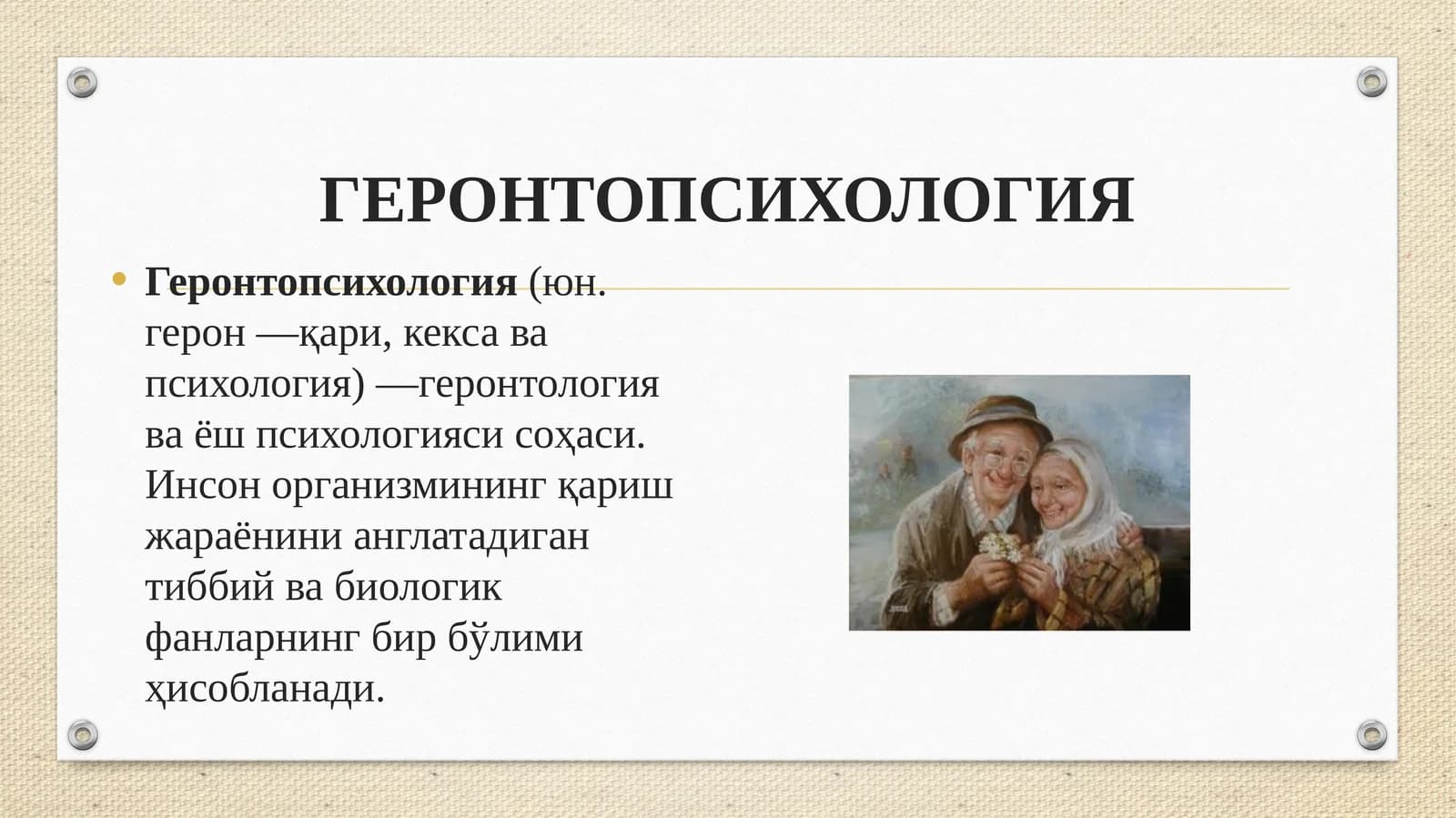 ГЕРОНТОПСИХОЛОГИЯ
