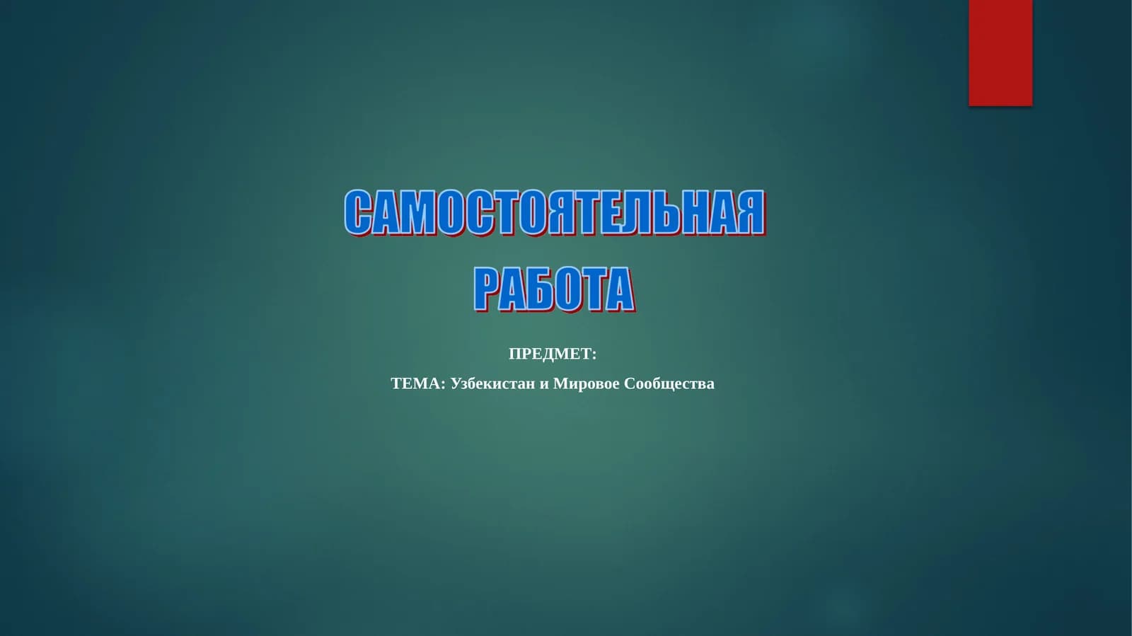 Узбекистан и Мировое Сообщества