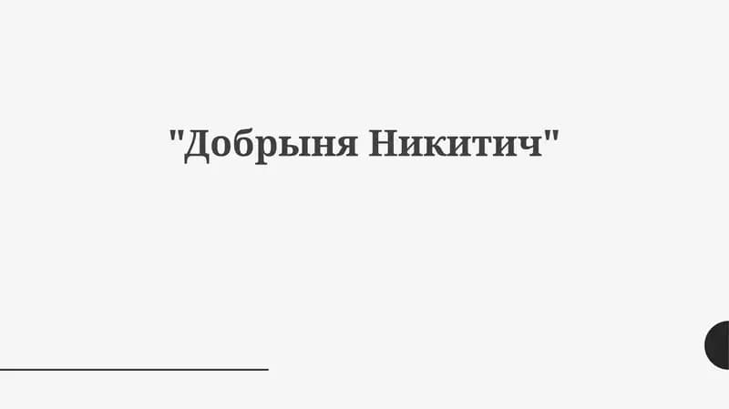 Добрыня Никитич