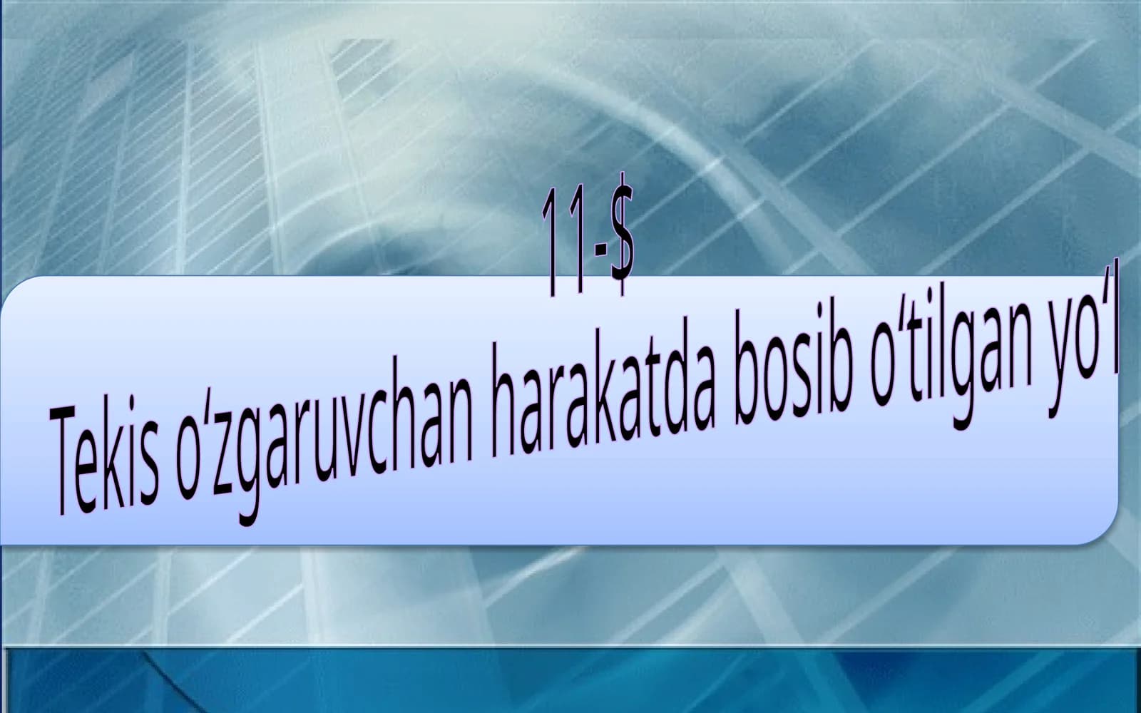 7-sinf Fizika fanidan dars ishlanma. Tekis о'zgaruvchan harakatda bоsib о'tilgan yо'l