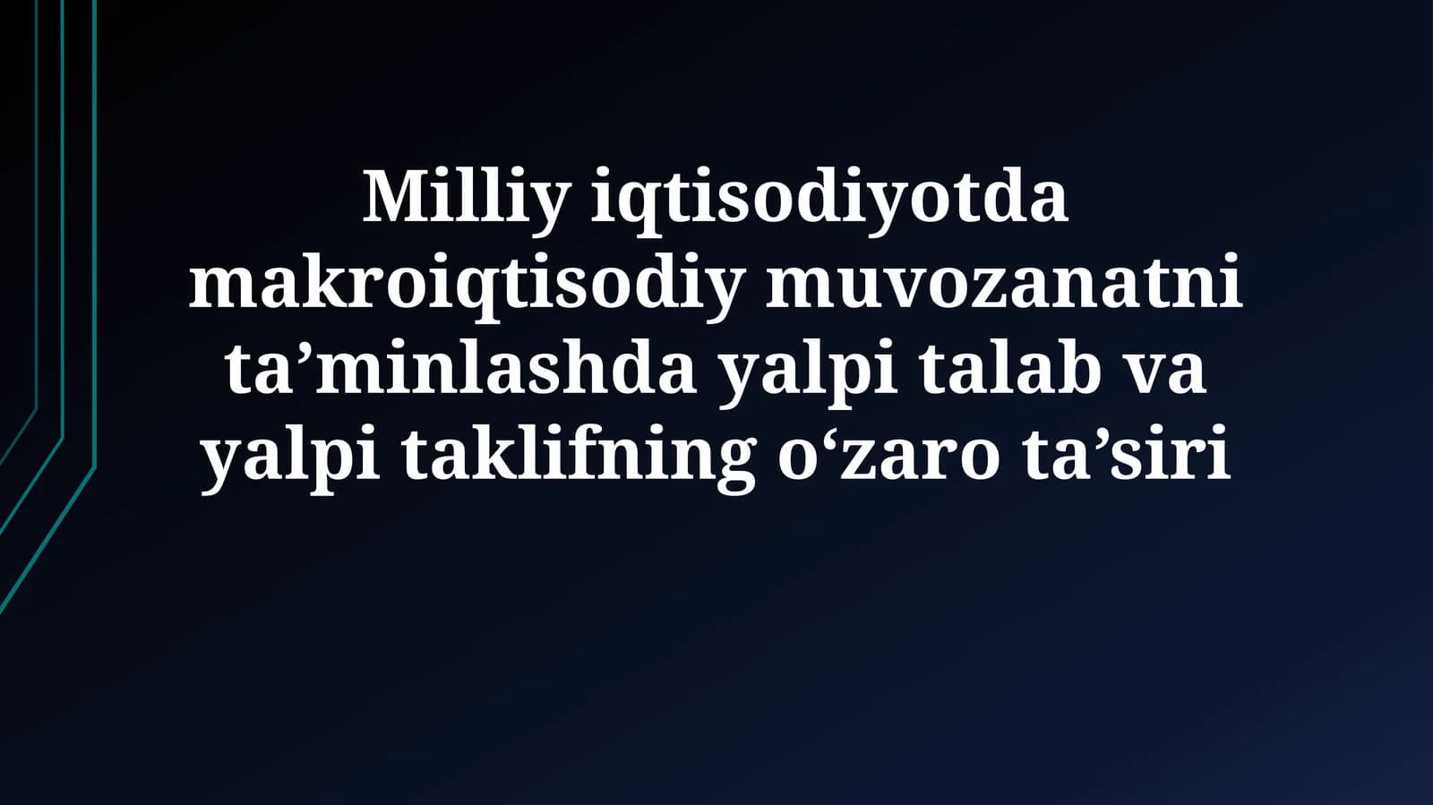 Milliy iqtisodiyotda makroiqtisodiy muvozanatni ta’minlashda yalpi talab va yalpi taklifning o‘zarota’siri