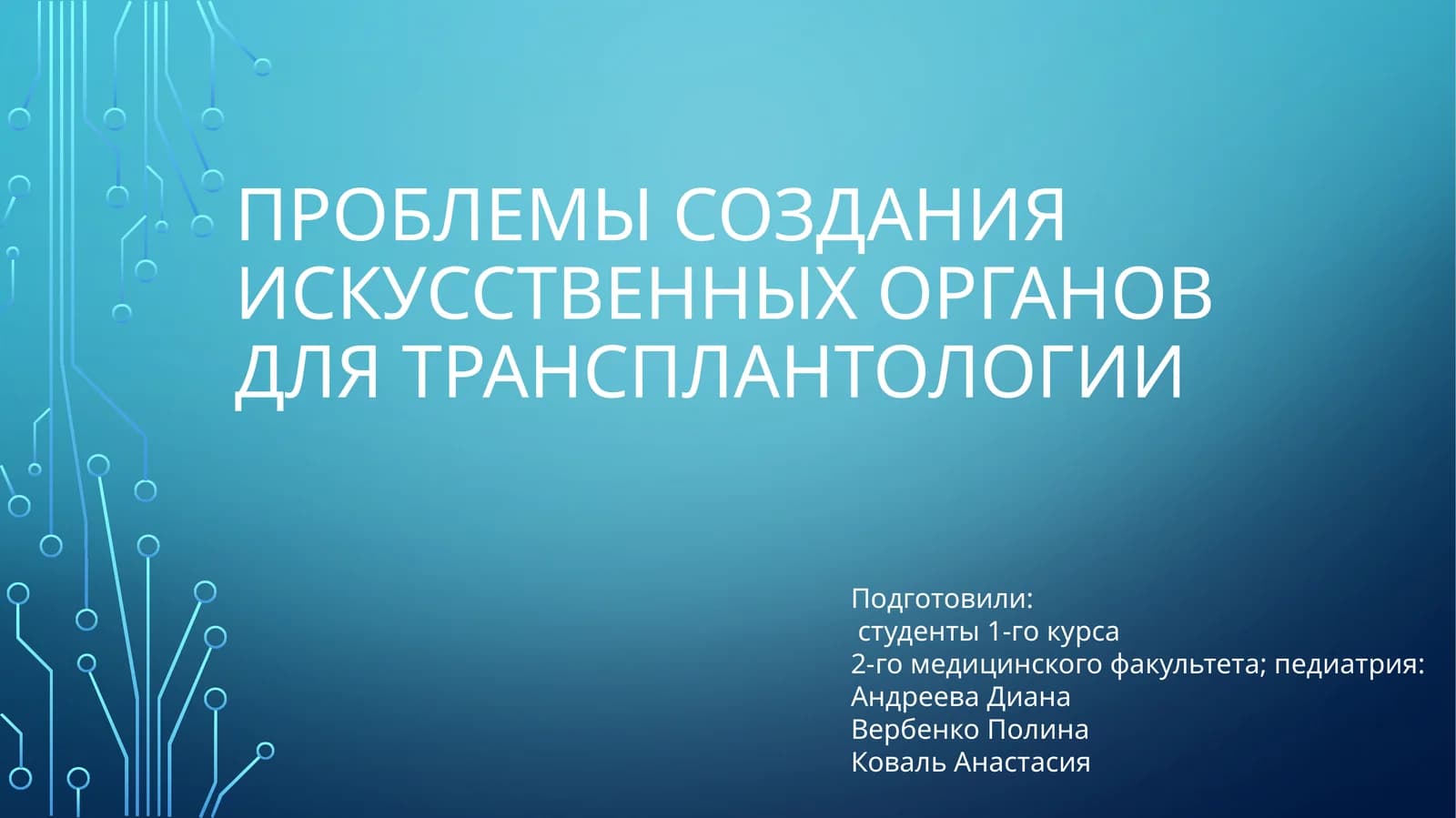 Проблемы создания искусственных органов для трансплантологии