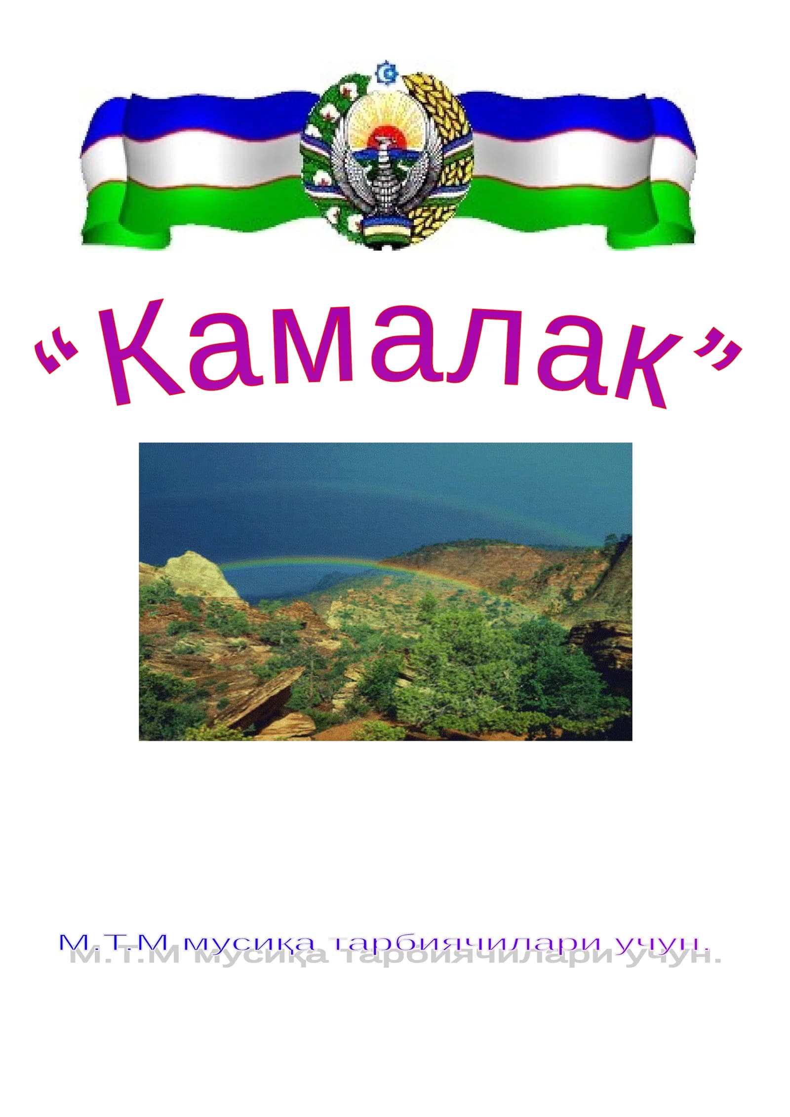 “Камалак”
