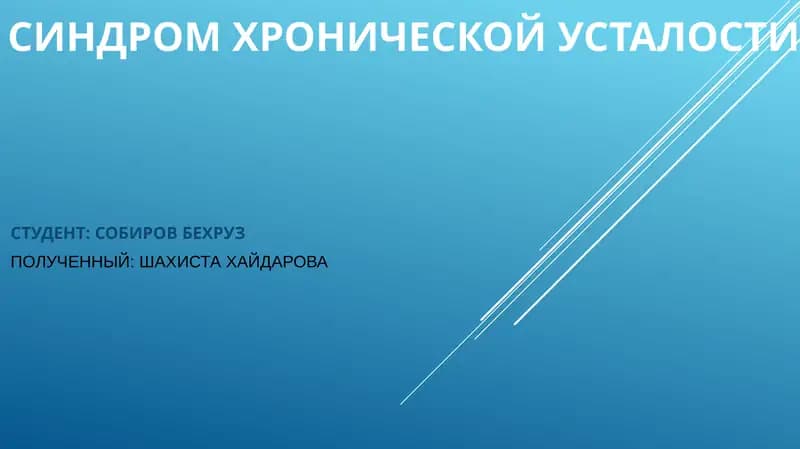 Синдром Хронической Усталости