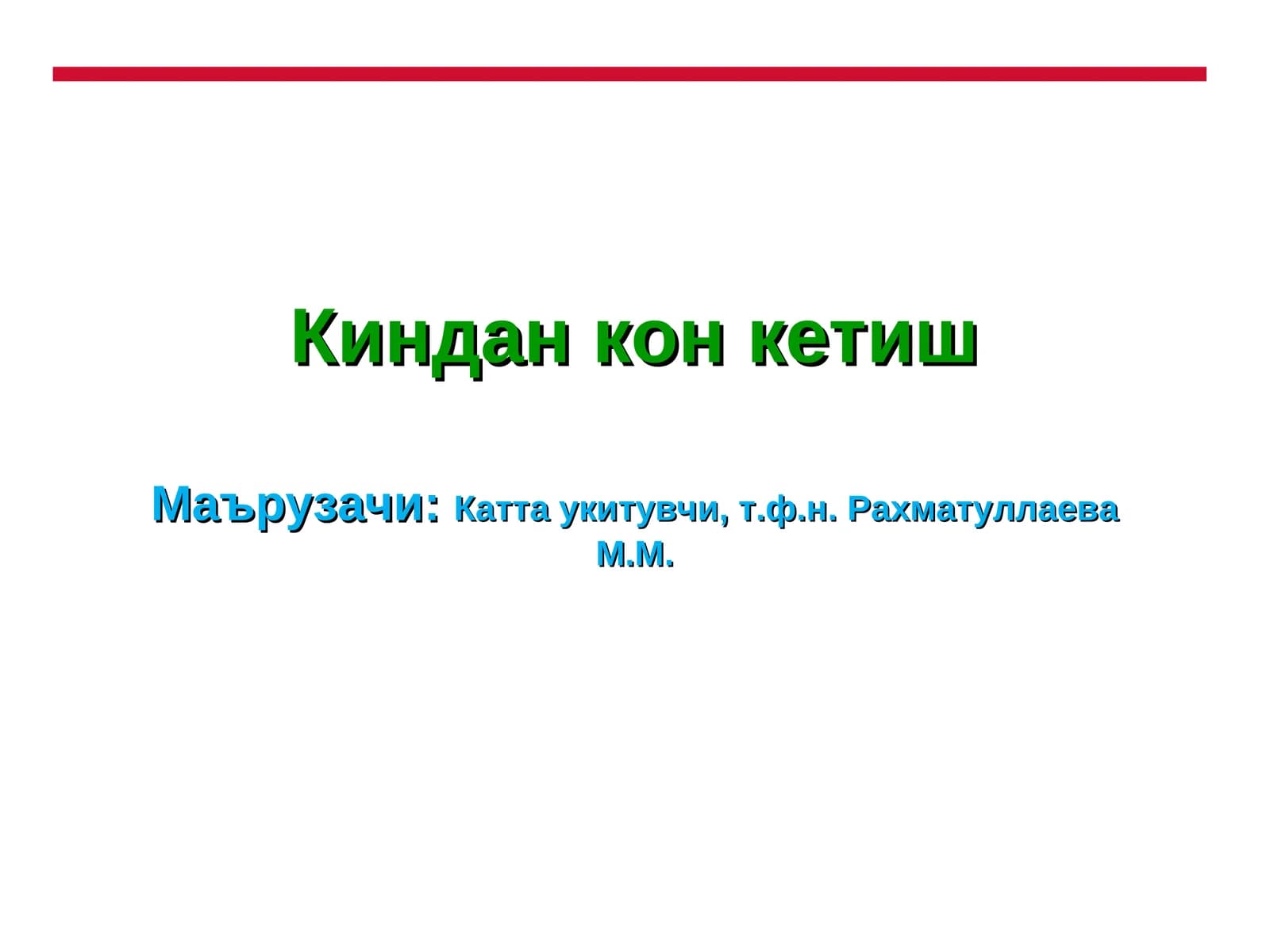 Киндан кон кетишМаърузачи:Катта укитувчи, т.ф.н. Рахматуллаева М.М