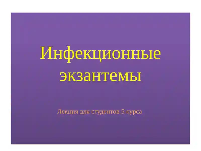 Инфекционные экзантемы