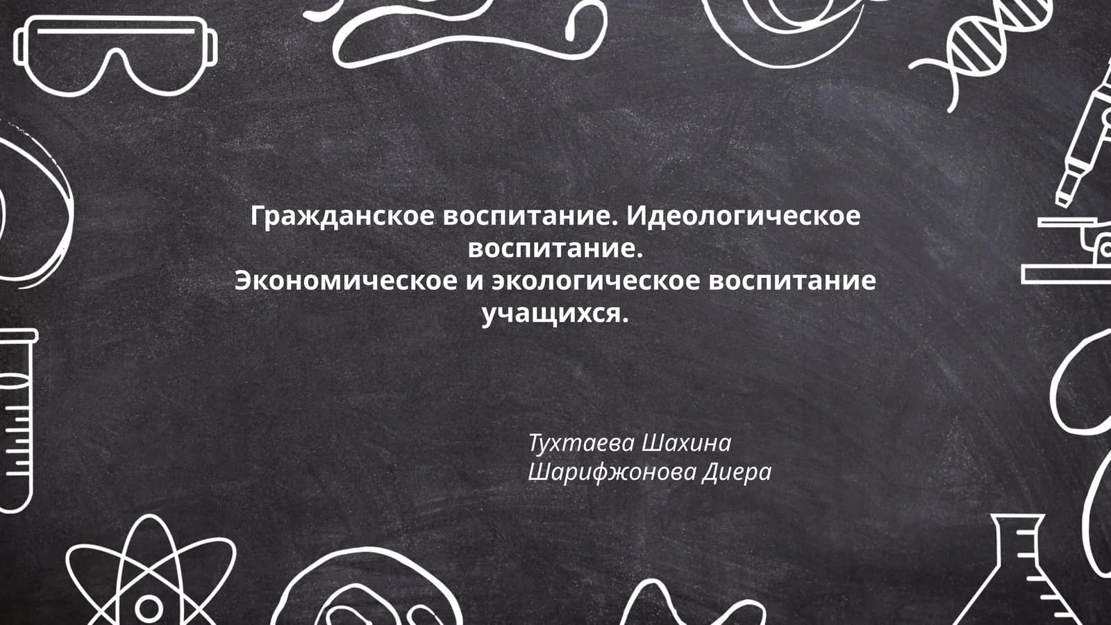 Гражданское воспитание. Идеологическое воспитание. Экономическое и экологическое воспитание учащихся