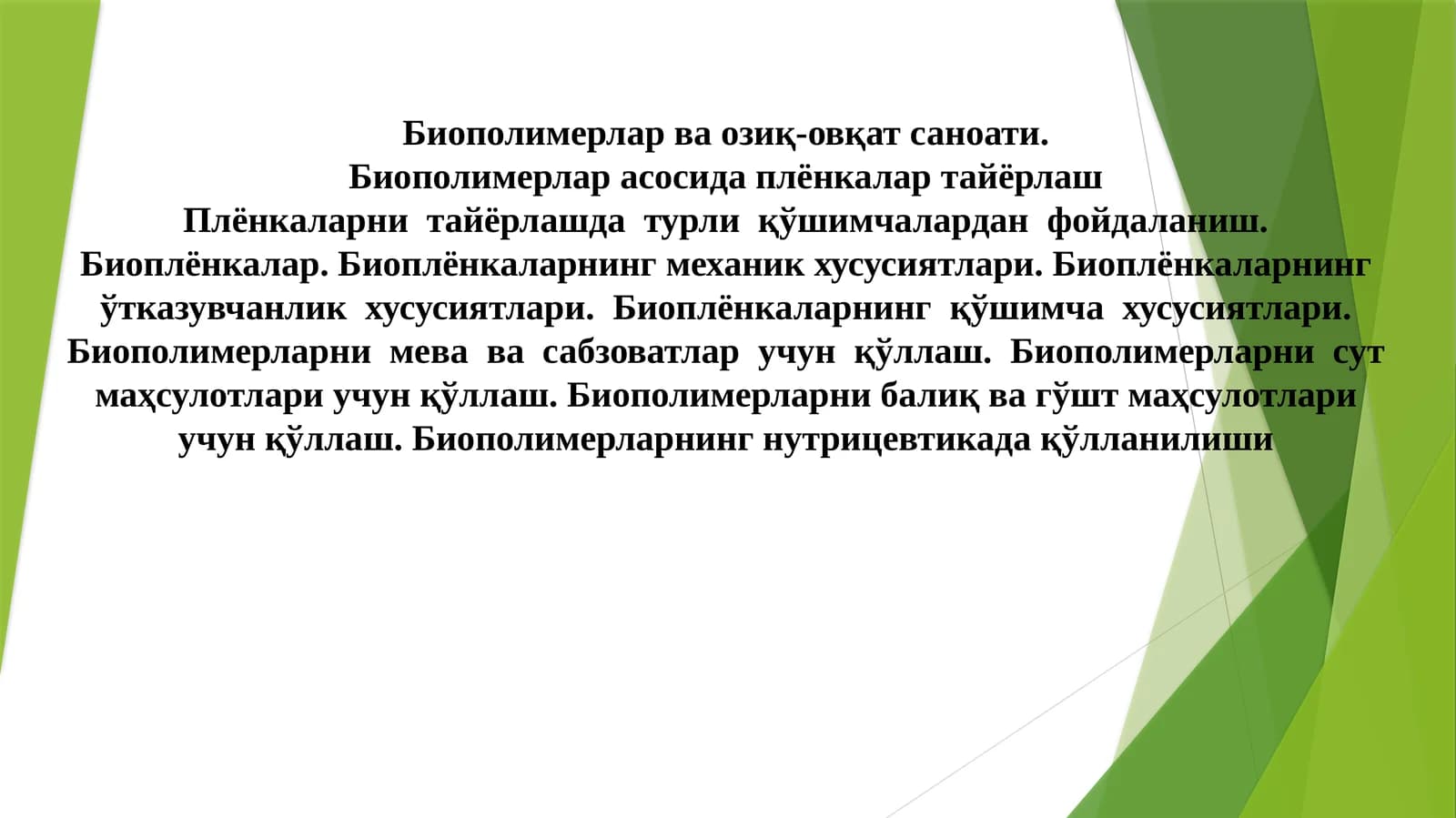 Биополимерлар