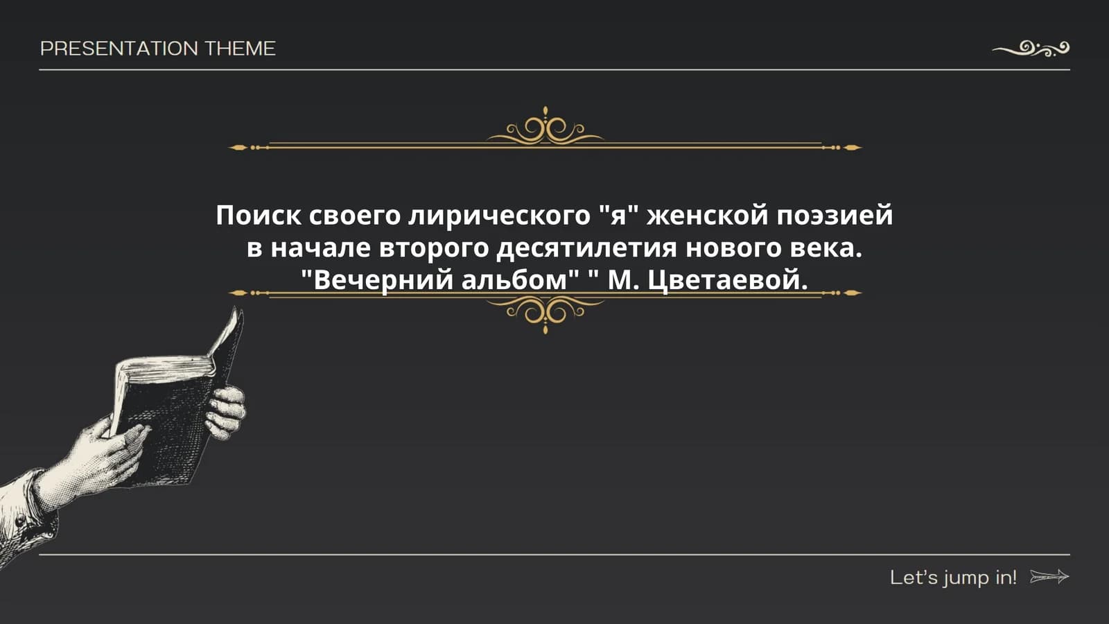 Поиск своего лирического "я" женской поэзией в начале второго десятилетия нового века. "Вечерний альбом" " М. Цветаевой