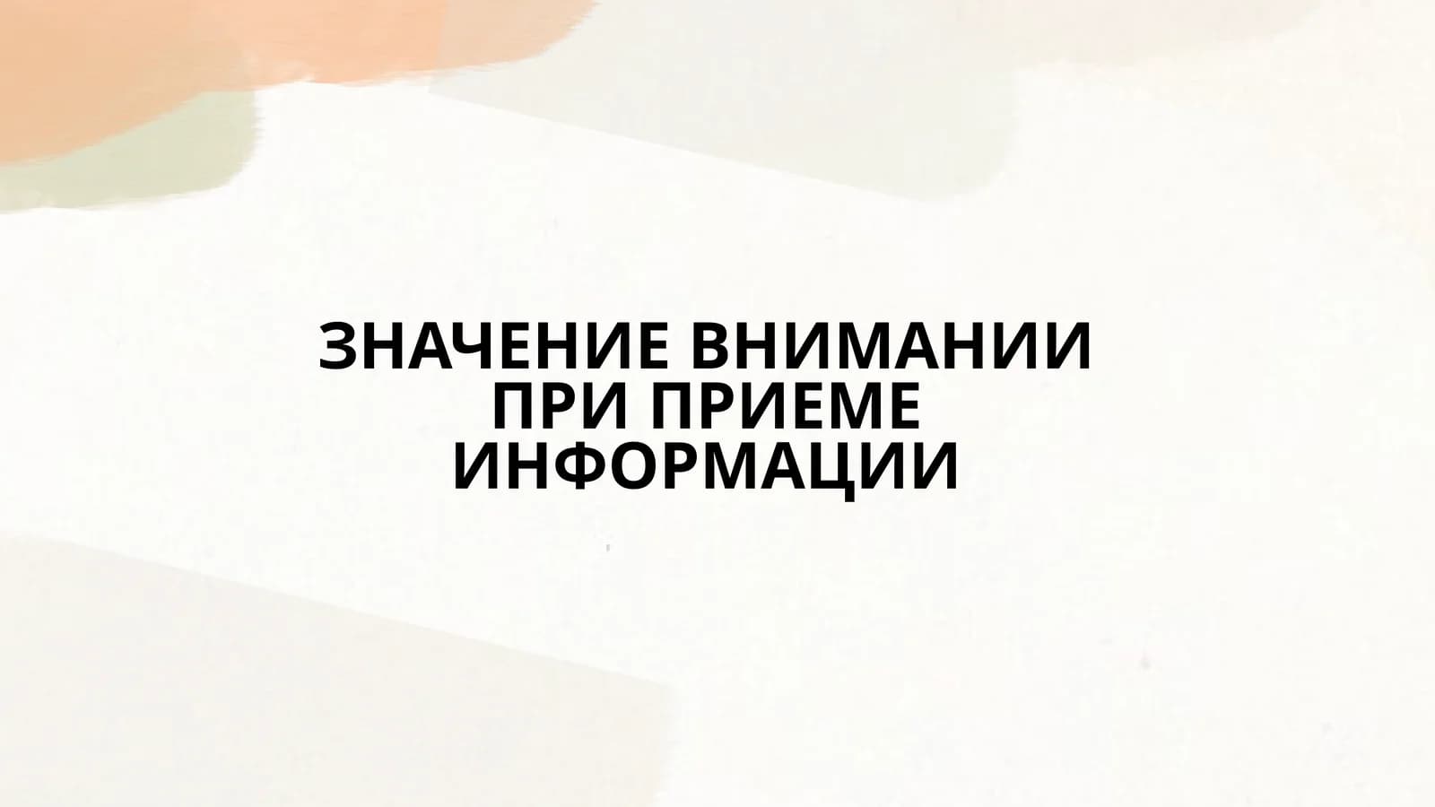 ЗНАЧЕНИЕ ВНИМАНИИ ПРИ ПРИЕМЕ ИНФОРМАЦИИ