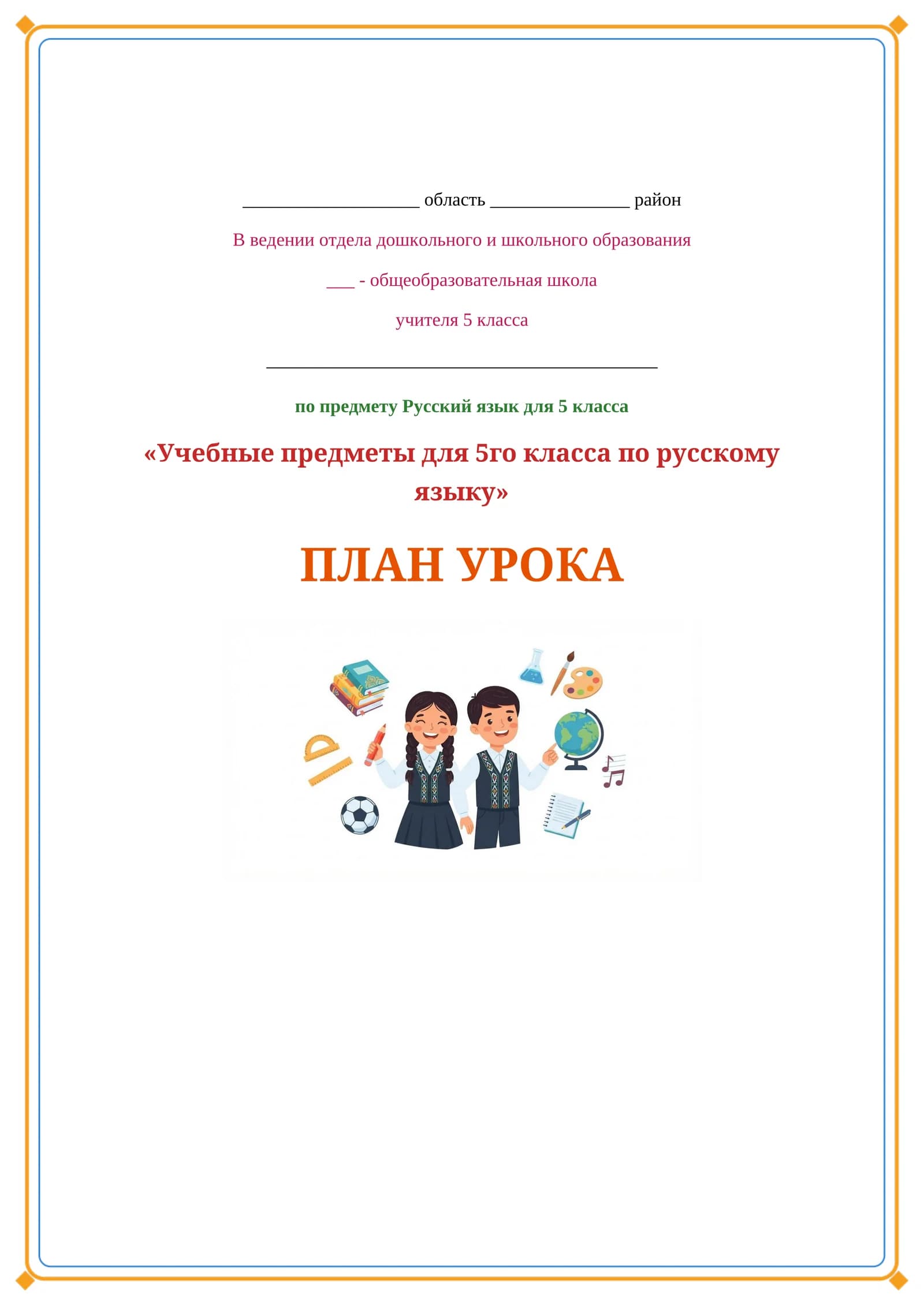 Lesson on Учебные предметы для 5го класса по русскому языку