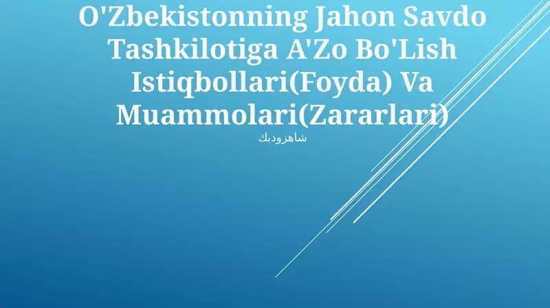 O'Zbekistonning Jahon Savdo Tashkilotiga A'Zo Bo'Lish Istiqbollari(Foyda) Va Muammolari(Zararlari)