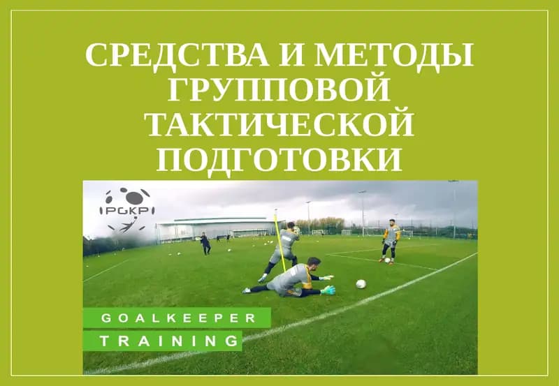 Средства и методы групповой тактической подготовки