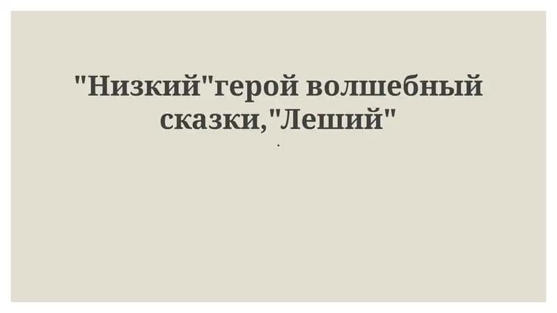 Леший