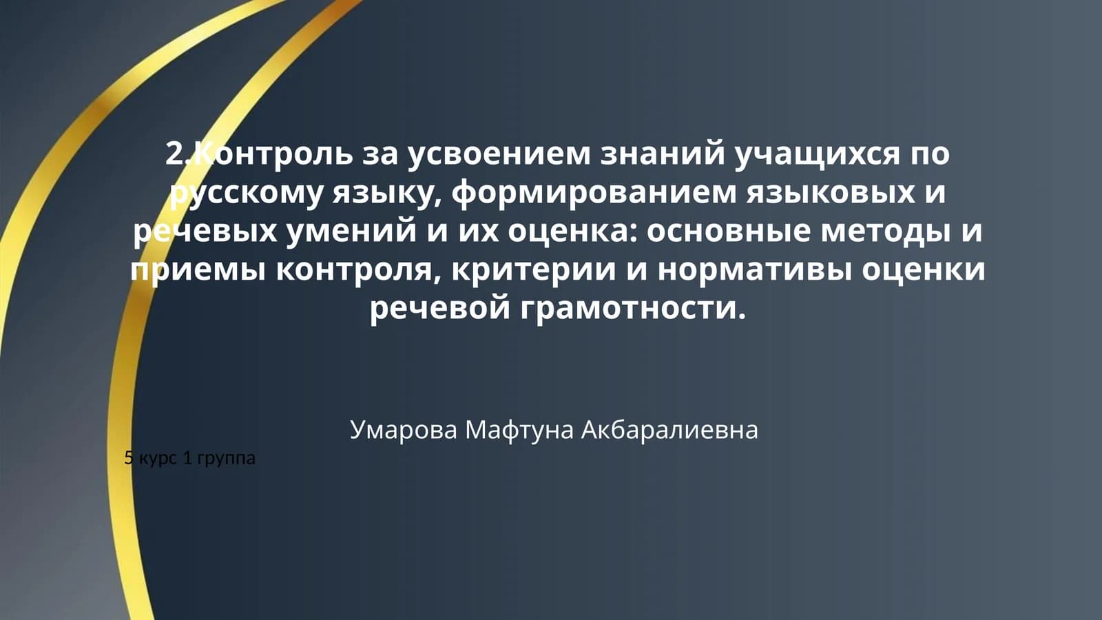 2.Контроль за усвоением знаний учащихся по русскому языку, формированием языковых и речевых умений и их оценка: основные методы и приемы контроля, критерии и нормативы оценки речевой грамотности.