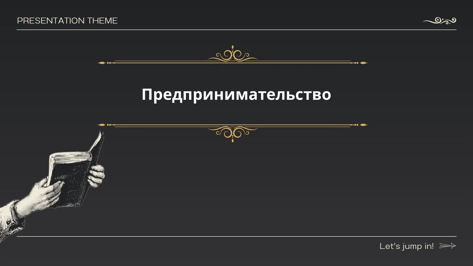 Предпринимательство