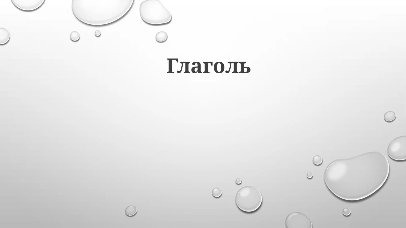 Глаголь