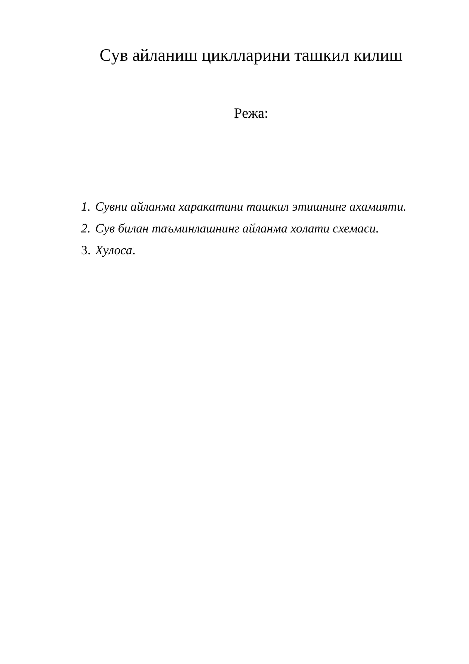 Сув айланиш циклларини ташкил килиш