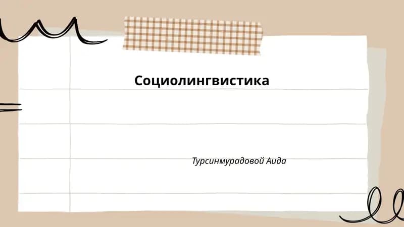 Социолингвистика