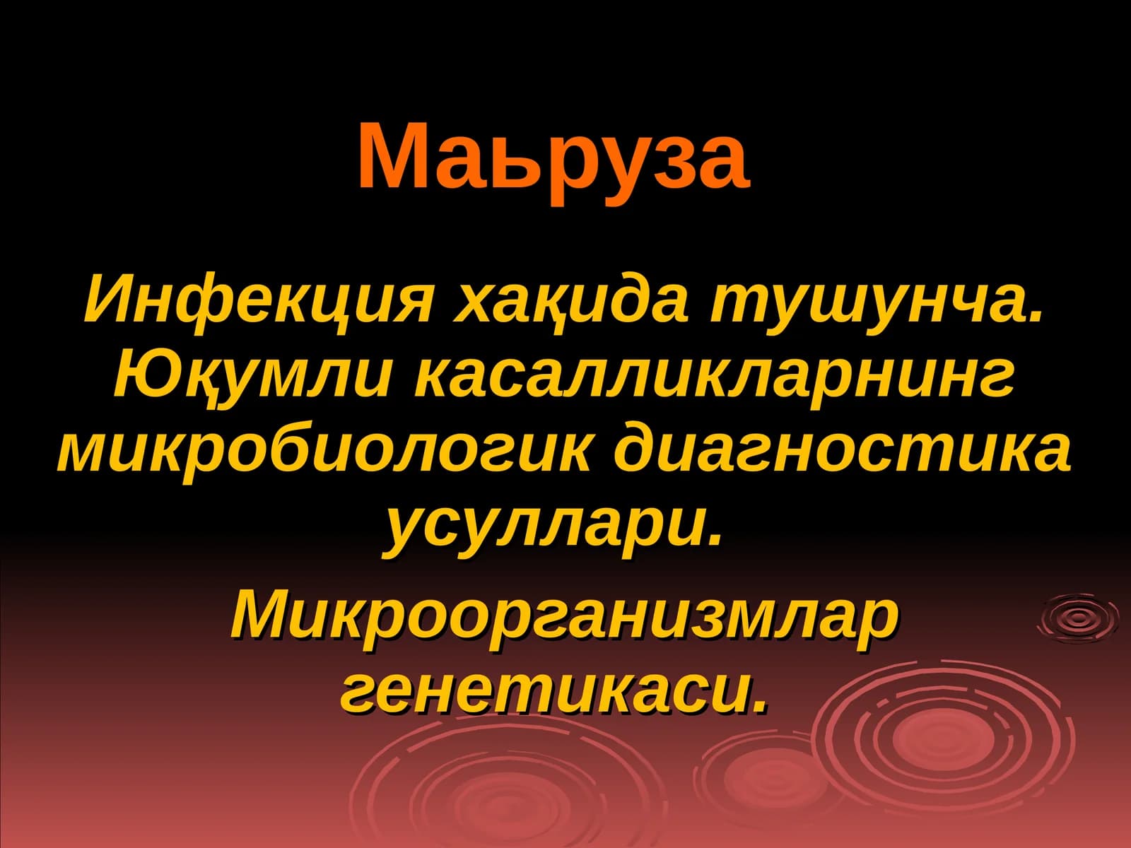 Инфекция хақида тушунча